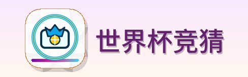 世界杯竞猜 LOGO